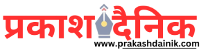 Prakash Dainik